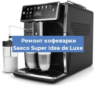 Ремонт кофемашины Saeco Super Idea de Luxe в Челябинске